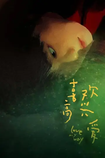 Poster to the movie "Love, My Way" #1640827