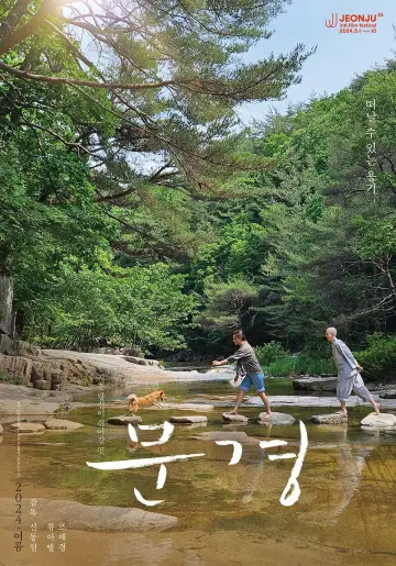 Poster to the movie "Mungyeong: More than Roads" #477454