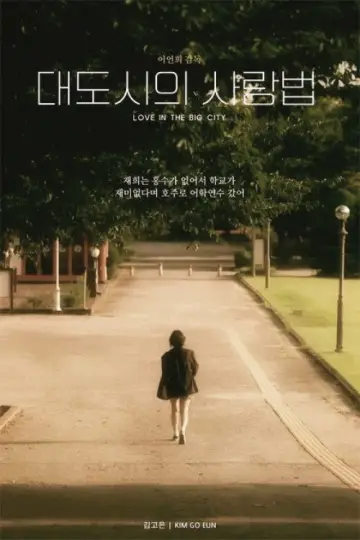 Poster to the movie "Love in the Big City" #918507