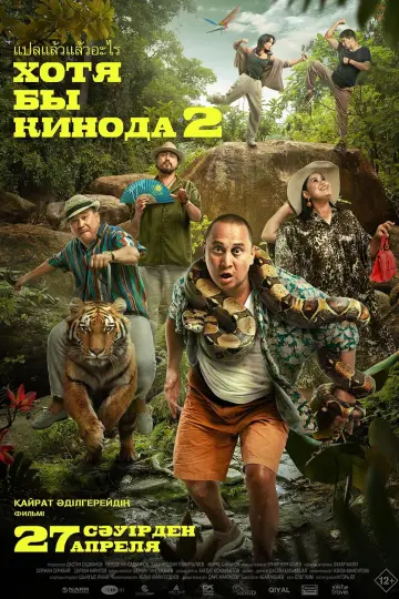 At Least in the Movies 2 poster
