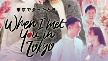 Backdrop to the movie "When I Met You In Tokyo" #984332