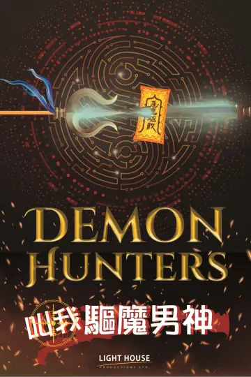 Poster to the movie "Demon Hunters" #543713