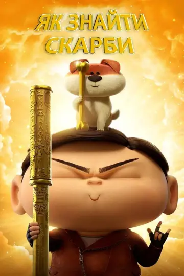 Crazy Kwai Boo: Sanxingdui Spirited Away (2022)