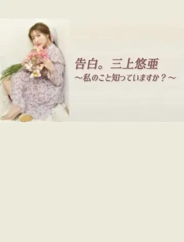 告白。三上悠亜 ～私のこと知っていますか？～ poster
