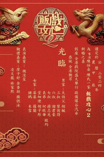 Poster to the movie "Table for Six 2" #756499