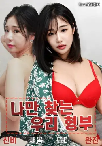 My Brother-in-law Is Looking For Me Only poster