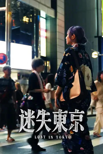 Poster to the movie "迷失东京" #1052544
