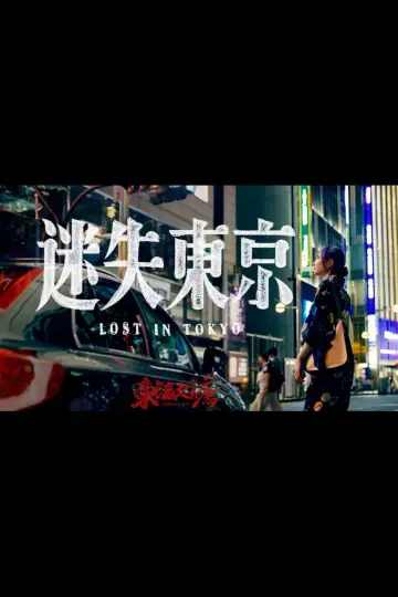 Poster to the movie "迷失东京" #1052545