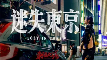 Backdrop to the movie "迷失东京" #419088