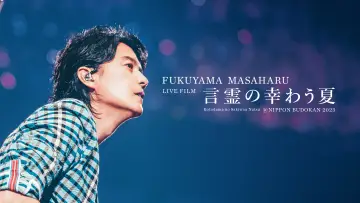 Backdrop to the movie "FUKUYAMA MASAHARU LIVE FILM Kotodama no Sakiwau Natsu @NIPPON BUDOKAN 2023" #984322