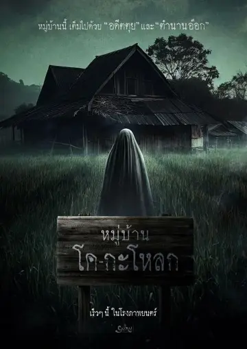 Poster to the movie "Ko Ga Loak Village" #365682