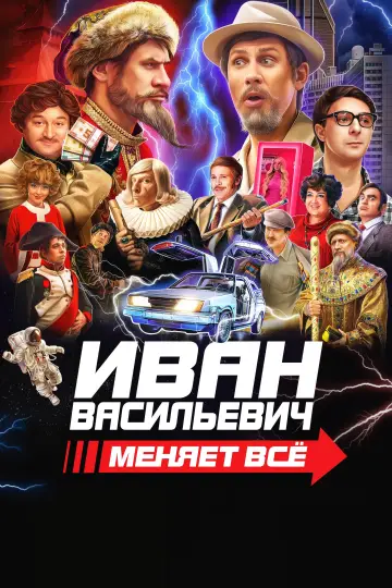 Ivan Vasilyevich Changes Everything (2023)