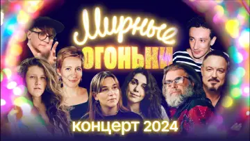 Backdrop to the movie "Мирные огоньки - 2024" #985019