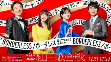 Backdrop to the movie "第74回NHK紅白歌合戦" #984845