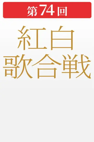 第74回NHK紅白歌合戦 poster