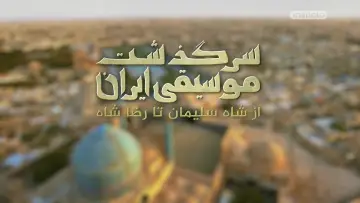 Backdrop to the movie "History of Persian Music: From Shah To Khomeini" #200574