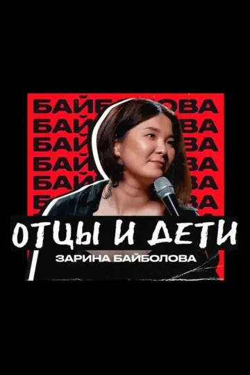 Poster to the movie "Zarina Baibolova: Fathers and Sons" #984949