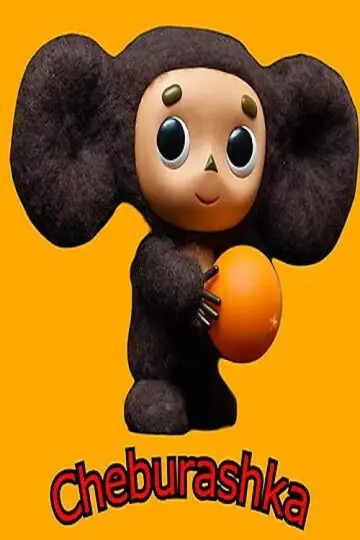 Poster to the movie "Chebi: My Fluffy Friend 2" #542262