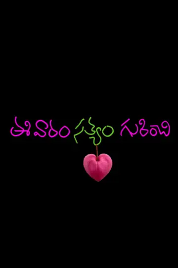 Ee Varam Satyam Gurinchi poster