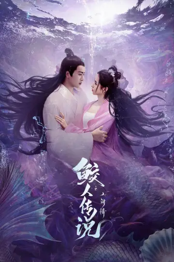 Poster to the movie "Legend of Mermaid: Human Love" #198015