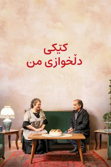 Poster to the movie "My Favourite Cake" #923009