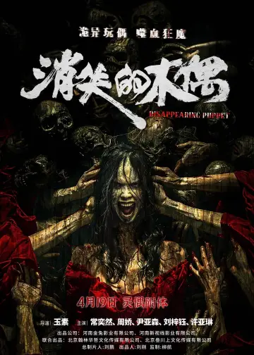 Poster to the movie "消失的木偶" #453565