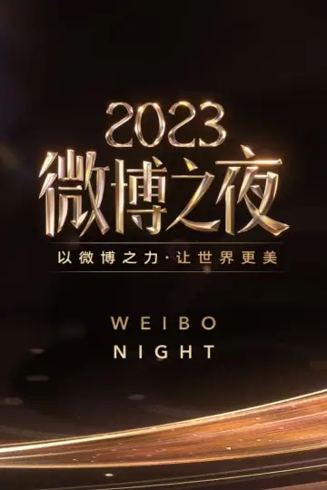 2023微博之夜 poster