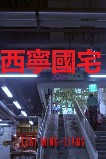 Poster to the movie "Xining Public Housing" #984729
