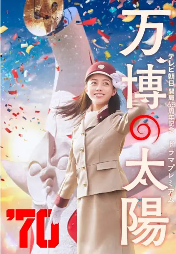 万博の太陽 poster