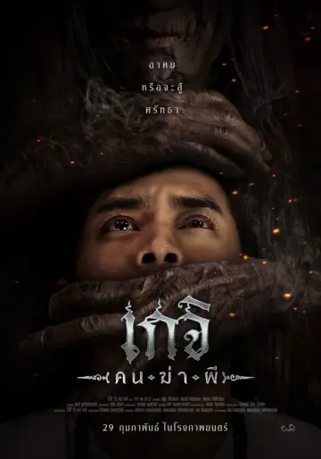 Poster to the movie "Geji: The Spirit Hunter" #1003512