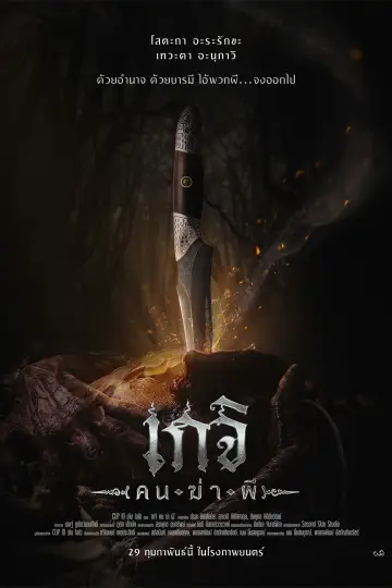 Poster to the movie "Geji: The Spirit Hunter" #312259