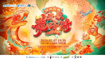 Backdrop to the movie "Henan Spring Festival Gala 2024" #368850