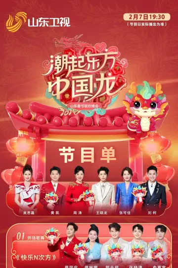 潮起东方中国龙-2024山东春晚 poster