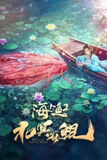 Poster to the movie "Kun in the Distant Ocean" #366984