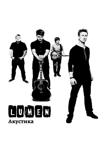 Poster to the movie "Lumen - Акустика (Концерт в центре им. Вс. Мейерхольда)" #1193987
