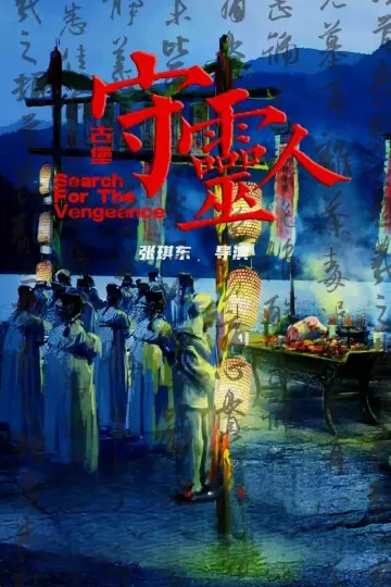 Poster to the movie "The Vengeance Story" #368064