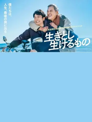 Ikitoshi Ikeru Mono poster