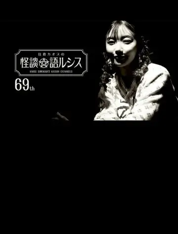 Poster to the movie "Kaoss Sumikura’s Kaidan Catharsis Vol. 69" #1049349