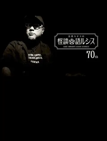 Poster to the movie "Kaoss Sumikura’s Kaidan Catharsis Vol. 70" #1049313