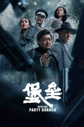 堡垒 poster
