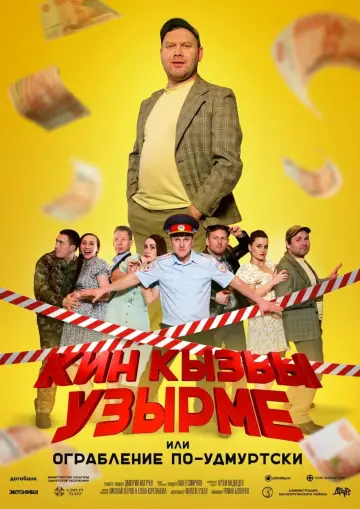Poster to the movie "Robbery in Udmurt Style" #415652