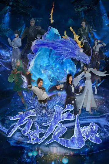 Poster to the movie "万世龙魂" #415744