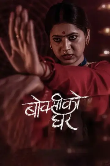 Poster to the movie "Boksi Ko Ghar" #1086072