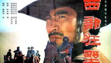 Backdrop to the movie "西部狂野" #1188986