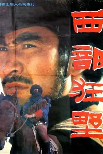 Poster to the movie "西部狂野" #1188987
