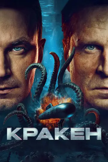 Poster to the movie "Kraken" #629678