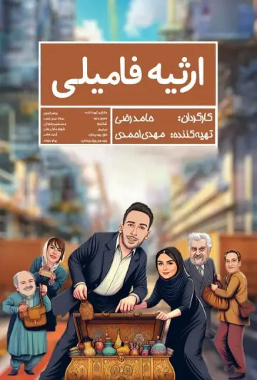 Poster to the movie "Family Inheritance" #418411