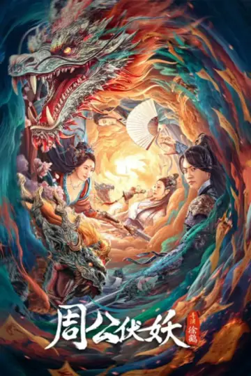 Poster to the movie "Zhou Gong Subdues Demons" #418378