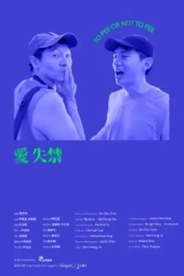 Poster to the movie "To Pee or Not to Pee" #1077848