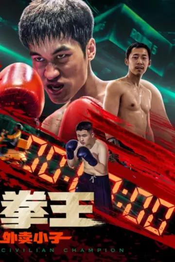 Poster to the movie "Civilian Champion" #431217